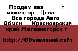 Продам ваз 21093 98г. инжектор › Цена ­ 50 - Все города Авто » Обмен   . Красноярский край,Железногорск г.